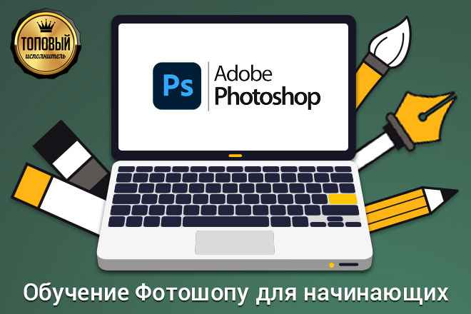 Обучение Фотошопу для начинающих