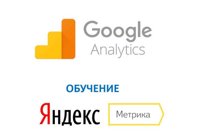 Обучение Google Analytics и Яндекс. Метрика