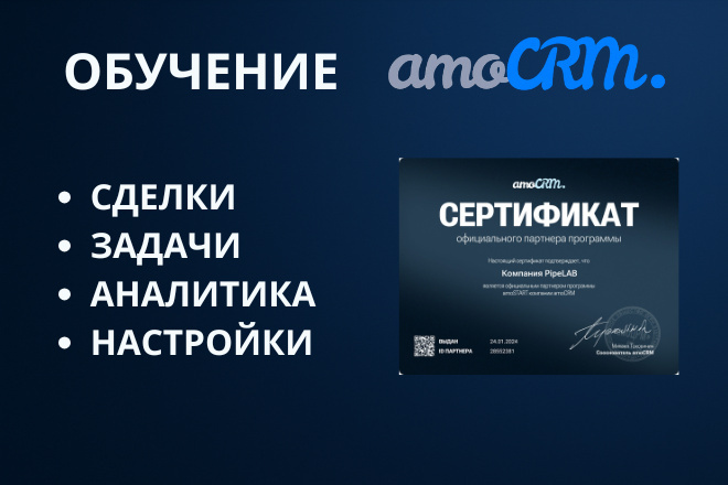 Обучение работе в amoCRM