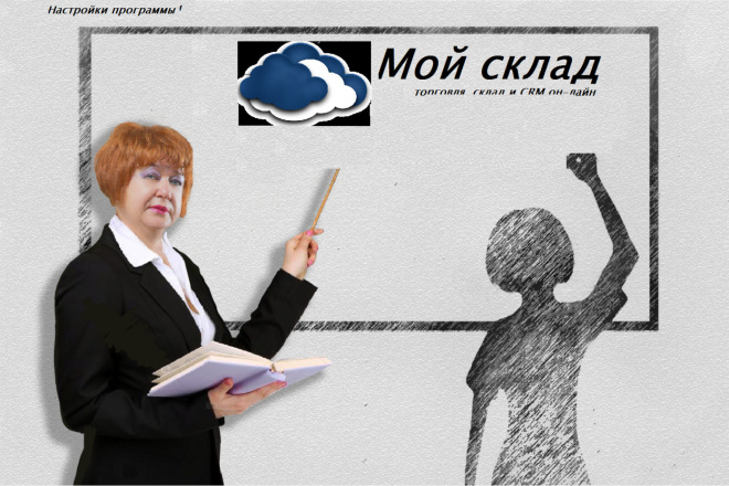 Обучение работе в программе Мой склад