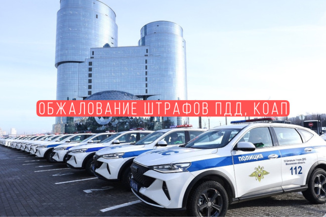Обжалование штрафов ПДД, КоАП