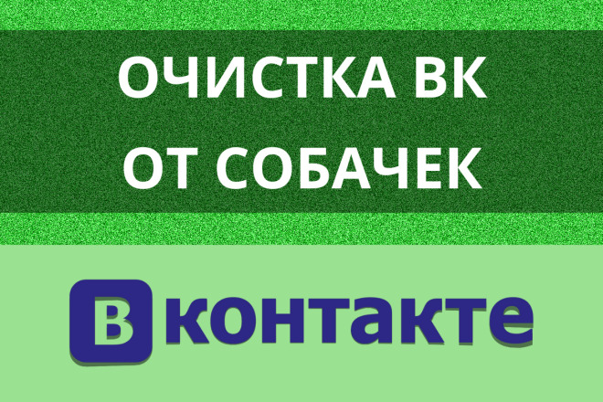 Очистка сообщества ВК от собачек. Удаление заблокированных аккаунтов