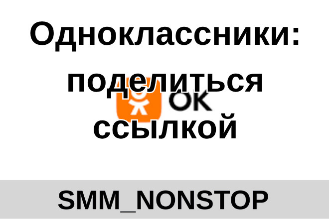 Одноклассники: поделиться ссылкой