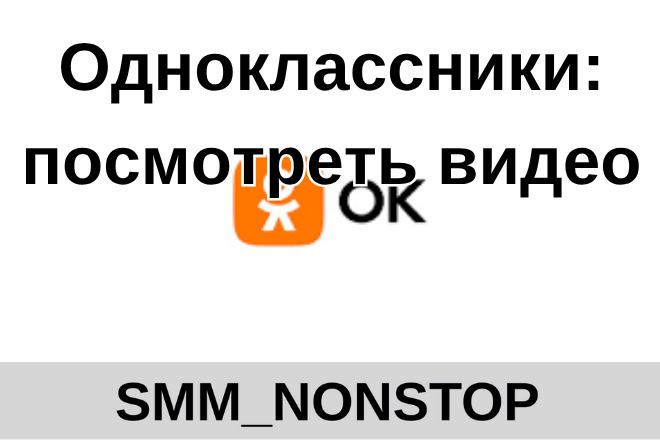 Одноклассники: посмотреть видео
