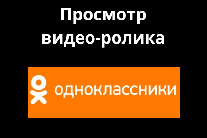 Одноклассники - просмотр видео-ролика