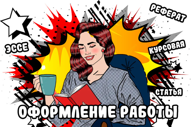 Оформление доклада, реферата, курсовой работы, диплом