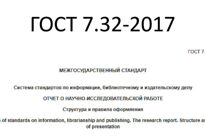 Оформление документа по ГОСТ 7.32-2017