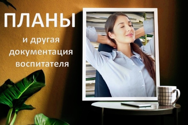 Оформление документации воспитателя детского сада