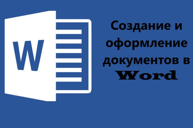 Оформление документов в Word