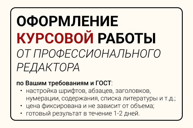 Оформление курсовой работы от профессионального редактора