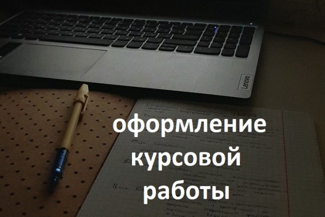 Оформление курсовой работы по программированию