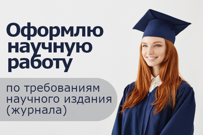 Оформление научных работ по ГОСТУ, методическим пособиям