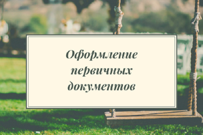 Оформление первичных документов