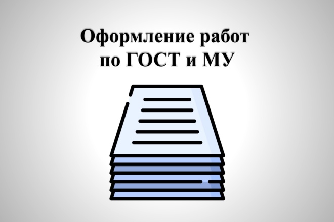 Оформление по ГОСТ