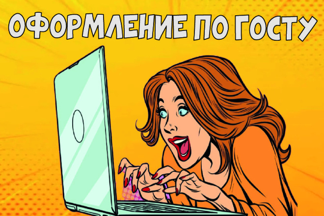 Оформление по ГОСТу дипломных и курсовых работ, рефератов