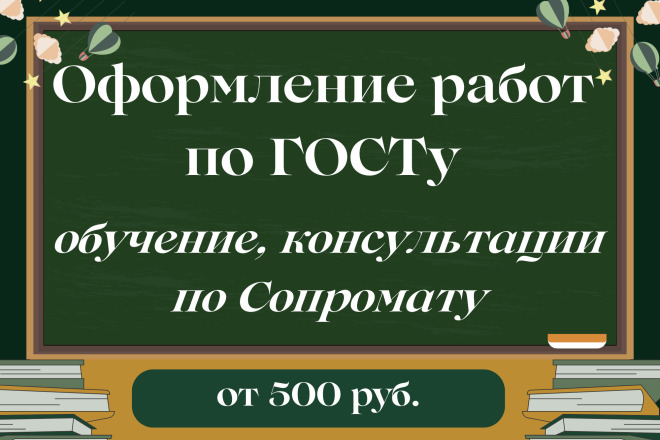 Оформление работ по ГОСТу, обучение, консультации по сопромату