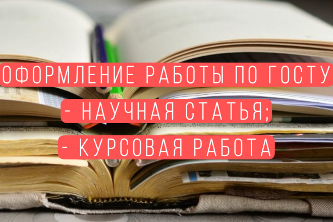 Оформление работы по ГОСТУ - научная статья, курсовая работа