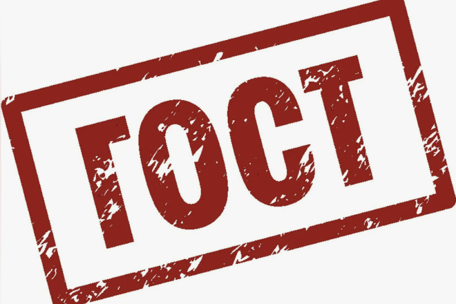Оформление работы по ГОСТу