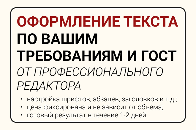 Оформление текста по Вашим требованиям и ГОСТ от редактора