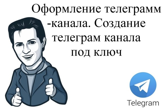 Оформление телеграмм-канала. Создание телеграм канала под ключ