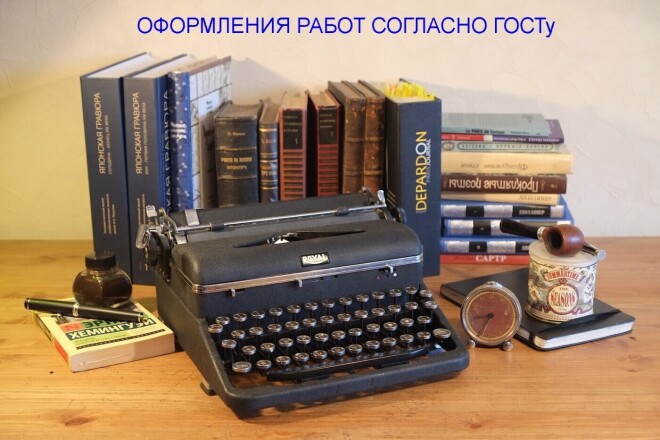 Оформления работ согласно ГОСТу