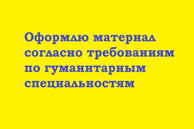 Оформлю материал согласно требованиям