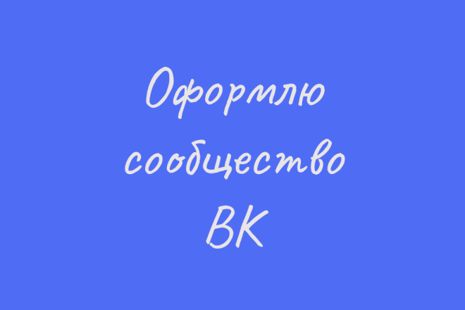 Оформлю сообщество ВК