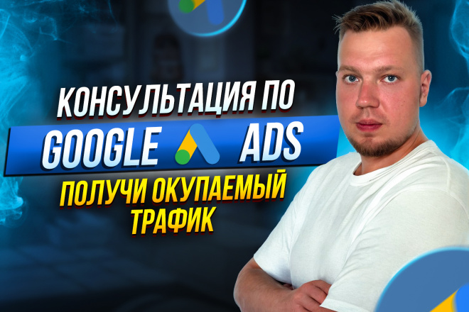 Онлайн-консультация по Google Ads. Больше клиентов, меньше затрат