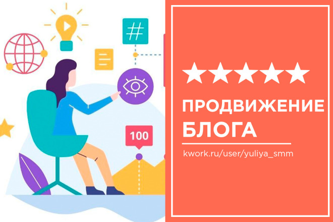 Онлайн-консультация по продвижению блога