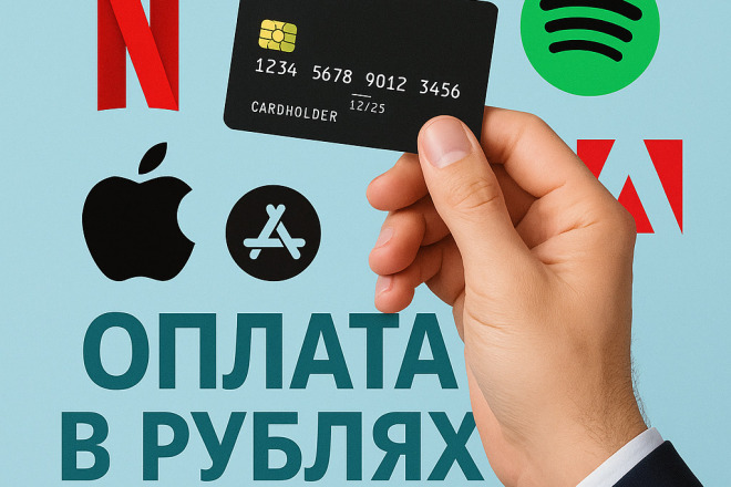 Оплата любых зарубежных подписок и услуг