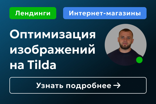 Оптимизация изображений на Tilda