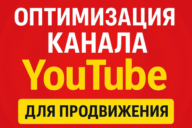 Оптимизация канала YouTube для продвижения: для тех, кто хочет в ТОП