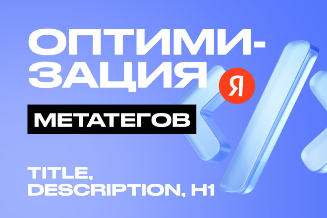 Оптимизация метатегов Title, Description, H1 под ваши запросы