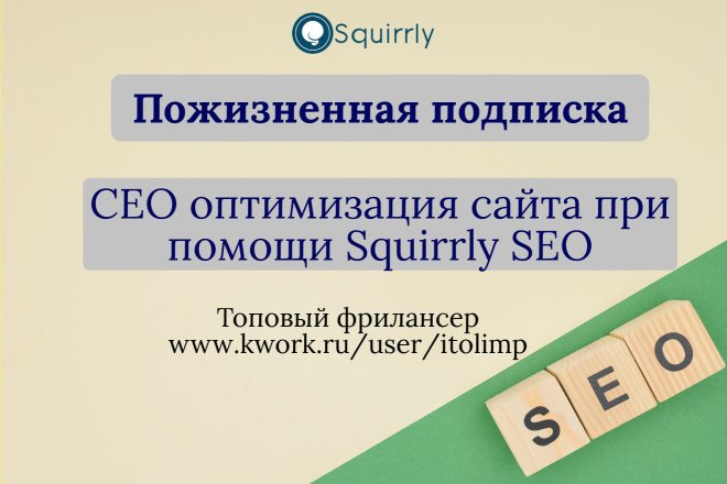 Оптимизирую сайт плагином Squirrly SEO и подключу пожизненную подписку