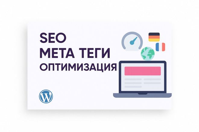 Оптимизирую Title, Description, H1 для вашего сайта для улучшения SEO
