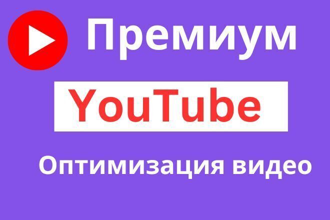 Оптимизирую заголовок, описание и теги видео на YouTube