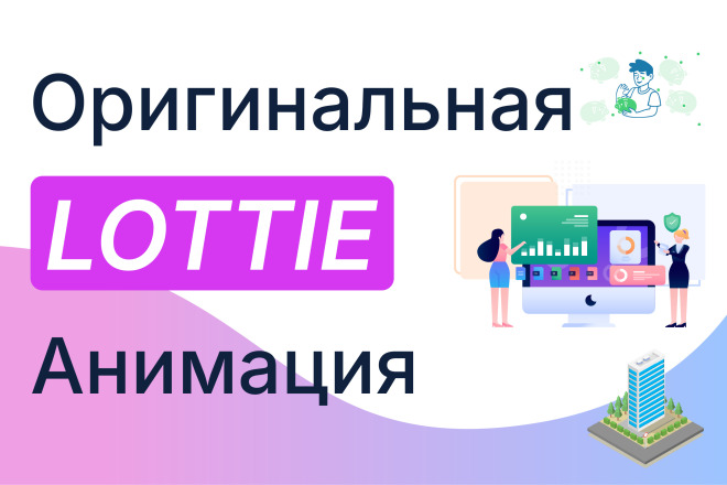Оригинальная lottie анимация. JSON, GIF, SVG для сайтов и приложений