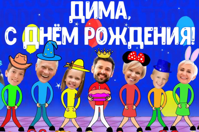 Оригинальные поздравления. Мульт открытки с фото