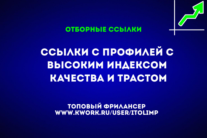 Отборные ссылки с профилей с высоким индексом качества и трастом
