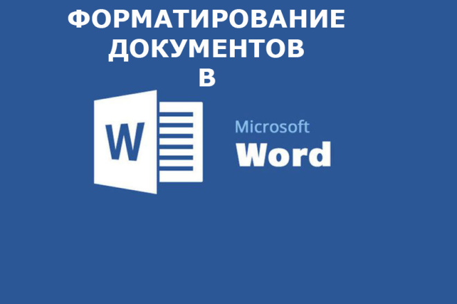 Отформатирую текстовые файлы в Word