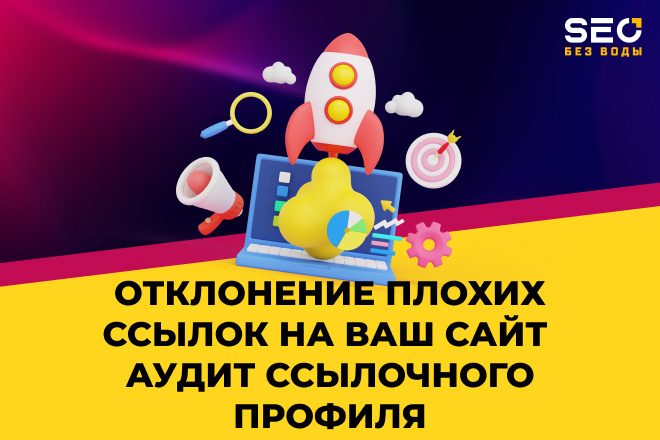 Отклонение плохих ссылок на ваш сайт. Анализ ссылочного профиля