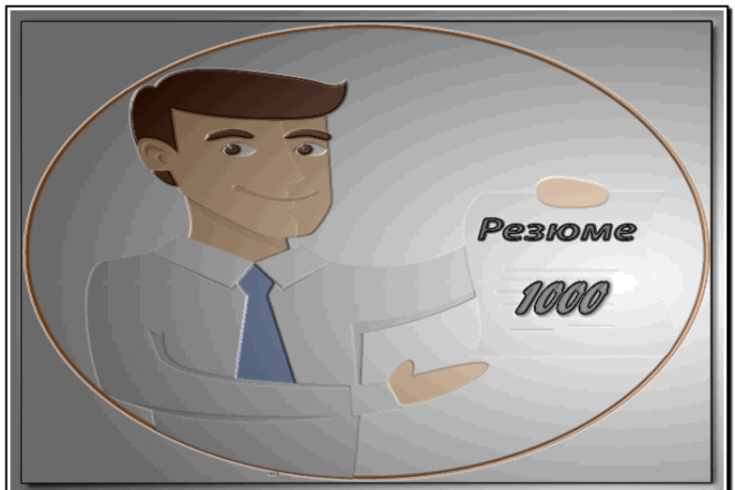 Открою 1000 резюме по всей РФ. Любые специальности
