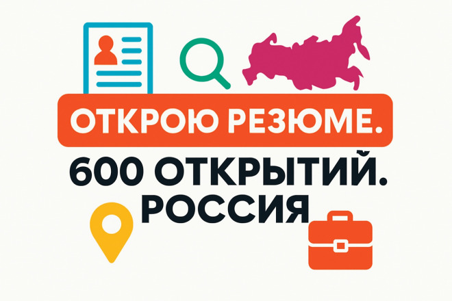 Открою 600 резюме. Только Россия. Другие страны уточняйте