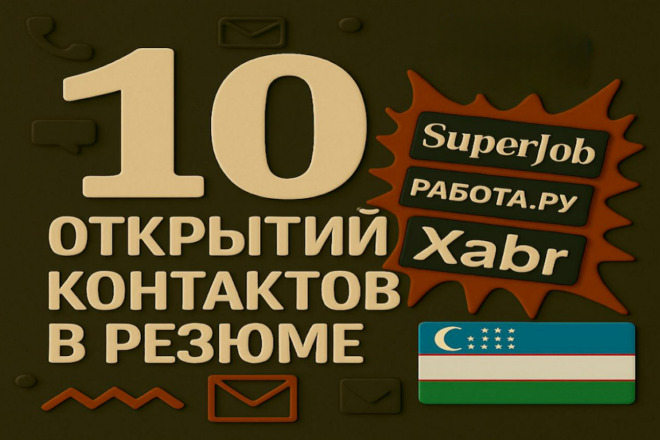 Открою контакты в 10 резюме по Узбекистану