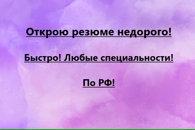 Открою резюме недорого ВСЯ РФ