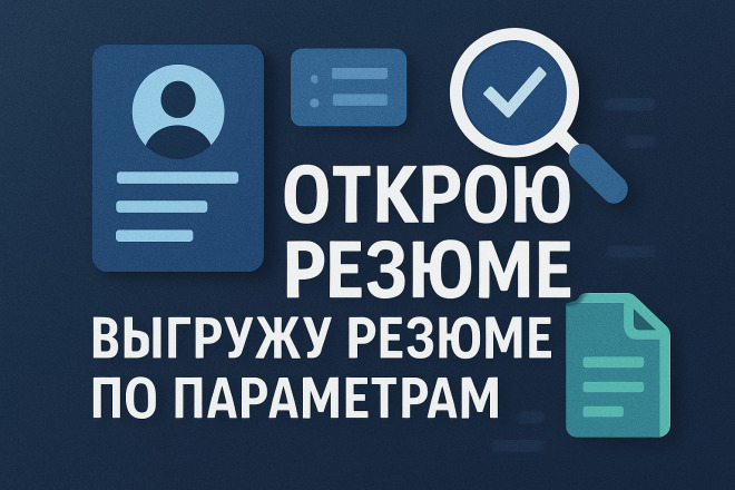 Открою резюме. Выгрузка резюме по параметрам. 500 резюме
