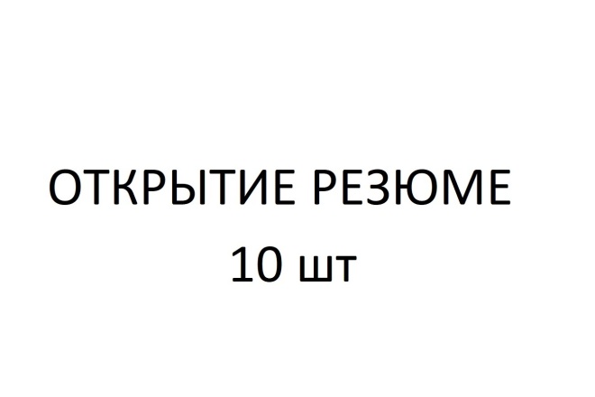 Открыть резюме. Доступ к базе контактов. Скрининг резюме
