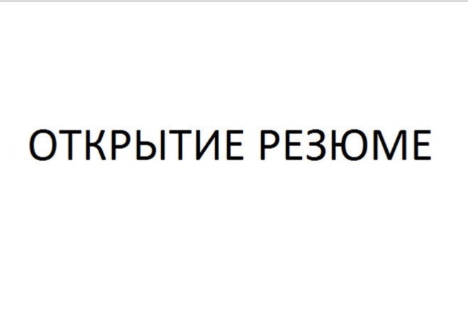 Открытие контактов резюме. Открыть резюме