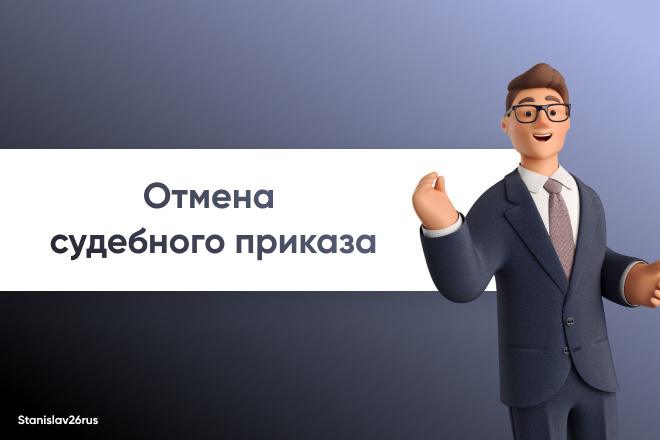 Отмена судебного приказа