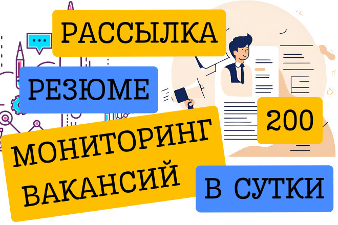 Отредактирую Резюме + Рассылка на 200 вакансий
